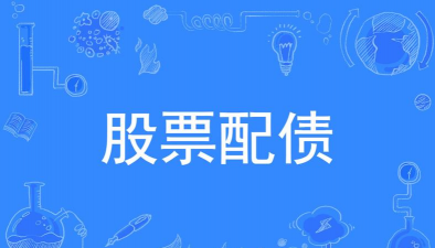 配股是什么