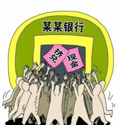 什么是银行挤兑论