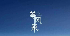 什么是等待回转机会