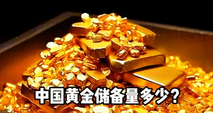 黄金储备的概述