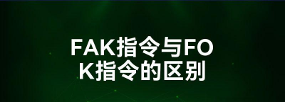 FAK指令与FOK指令的区别