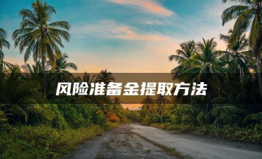 风险准备金提取方法