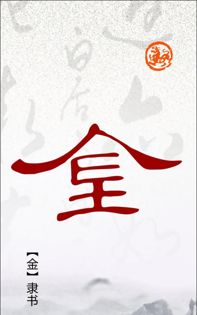 金的古义和今义?