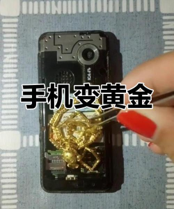 手机里有黄金是真的吗?