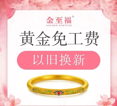 什么品牌黄金免工费免折旧换新？