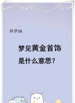 已婚女人梦见黄金是什么意思