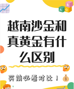 越南沙金跟黄金区别？