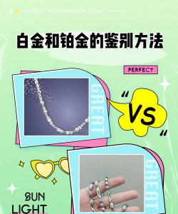 白金铂金傻傻分不清？