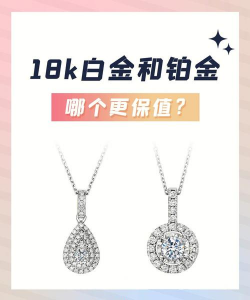 k白金和铂金哪个好？
