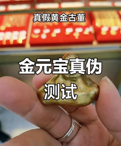 怎样鉴别金元宝真假?