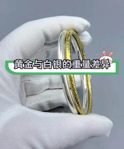 金镯子和银镯子的区别？