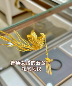 九尾凤钗是古代什么人用的？