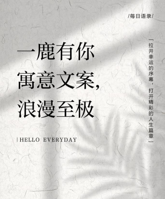 一鹿有你寓意？