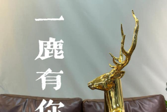 一鹿有你寓意文案？