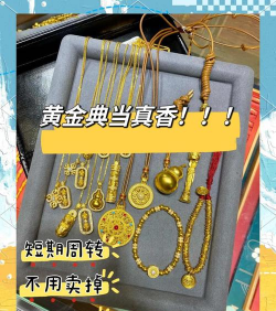 黄金首饰适合典当还是抵押？