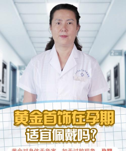 怀孕能戴金银首饰吗？