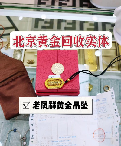 中国黄金到老凤祥回收吗？