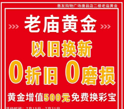 上海老庙黄金以旧换新不收折旧费？