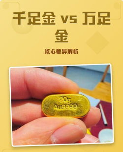 千足金和万纯金有什么区别？