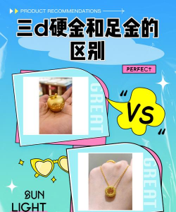 3D硬金与18K金的区别？