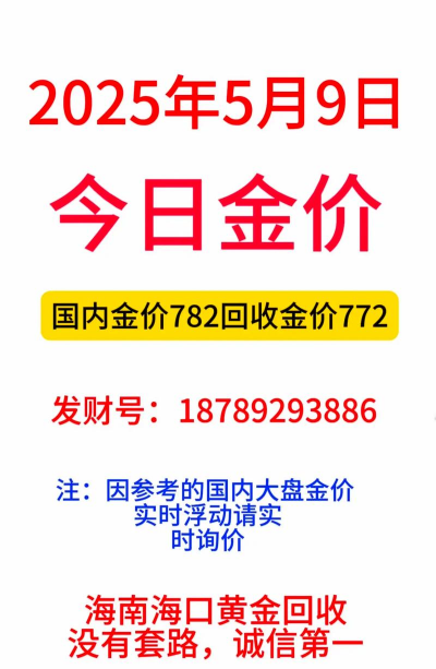 2025年10月06日琼海黄金实时价格