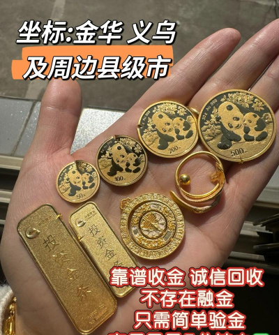 2025年10月09日金华黄金实时价格