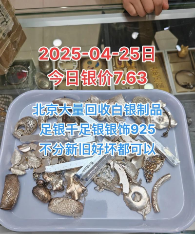 足银回收今日多少钱（2025年05月29日）