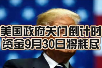 停摆40天将解冻?美国政府“关门”僵局倒计时