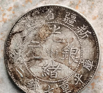 新疆省造大清银币价格（2025年11月14日）