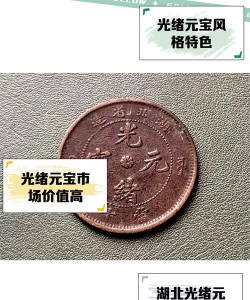 湖北省造大清银币价格（2025年11月18日）