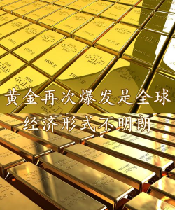 三大核弹引爆黄金市场