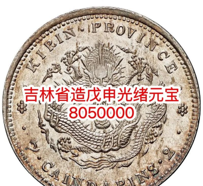 吉林省造大清银币价格（2025年11月27日）