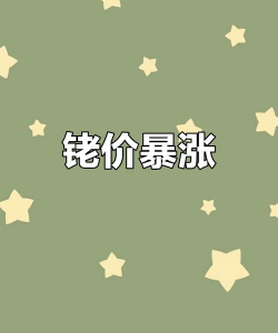 铑多少钱一克（2025年12月1日）
