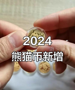 3克熊猫金币多少钱一个（2025年12月06日更新）