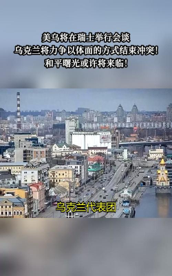 美乌和谈乍现曙光突生变数