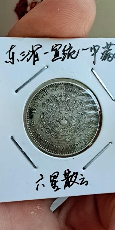 东三省造老银元价格（2025年12月9日）