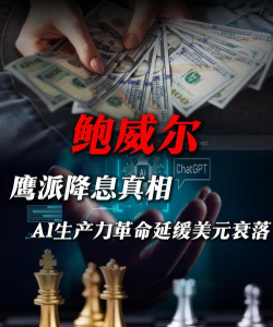 鲍威尔面临“鹰派降息”难题