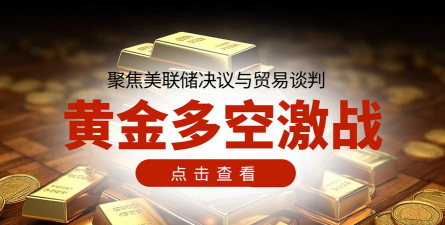 12月9日金市晚评：美联储议息前黄金多空拉锯