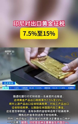印尼将征收黄金出口税