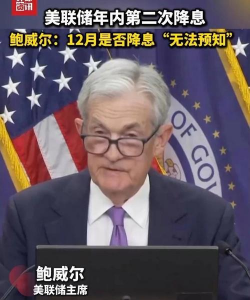 鲍威尔力排众议降息