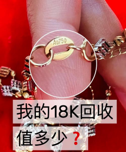 18K金回收价格多少钱一克（2025年12月16日）