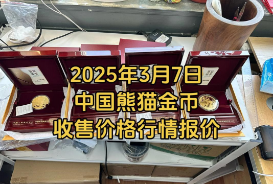 2025版3克熊猫金币价格(2025年12月16日)
