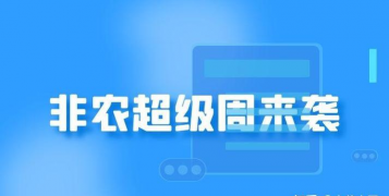 非农来袭金银狂欢